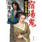 宿場鬼 妖剣乱舞（KADOKAWA） [電子書籍]