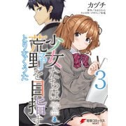 少女たちは荒野を目指す とりなくうた3（KADOKAWA） [電子書籍]