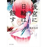 後宮に日輪は蝕す 金椛国春秋（KADOKAWA） [電子書籍]