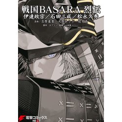 ヨドバシ Com 戦国basara 烈伝 伊達政宗 石田三成 松永久秀 Kadokawa 電子書籍 通販 全品無料配達