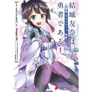 結城友奈は勇者である -鷲尾須美の章-（1）（KADOKAWA） [電子書籍]