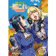 艦隊これくしょん -艦これ- 電撃コミックアンソロジー 佐世保鎮守府編15（KADOKAWA） [電子書籍]