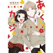 あっくんとカノジョ 7（KADOKAWA） [電子書籍]