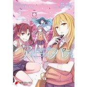 とある科学の超電磁砲外伝 アストラル・バディ1（KADOKAWA） [電子書籍]