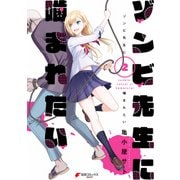 ゾンビ先生に噛まれたい（2）（KADOKAWA） [電子書籍]