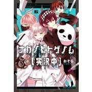 ナカノヒトゲノム【実況中】 6（KADOKAWA） [電子書籍]