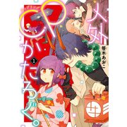 人外CPかたろぐ。（1）（KADOKAWA） [電子書籍]