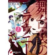 舞台裏のブラウニーさん（1）（KADOKAWA） [電子書籍]