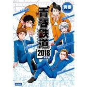 青春鉄道 2018年度版（KADOKAWA） [電子書籍]