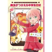 魔法がつかえる中学生日記（2）（KADOKAWA） [電子書籍]
