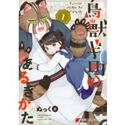 鳥獣ギ町のあるきかた（1）（KADOKAWA） [電子書籍]
