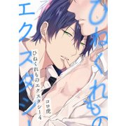 ひねくれものエクスタシー（4）（KADOKAWA） [電子書籍]