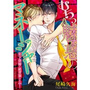 むちっ魅惑のマネージャー -年下俳優に絶賛襲われ中！-（KADOKAWA） [電子書籍]