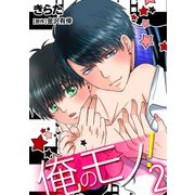 俺のモノ！（2）（KADOKAWA） [電子書籍]