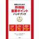 税理士のための所得税重要ポイントハンドブック ～平成30年3月確定申告用～ （技術評論社） [電子書籍]
