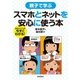 親子で学ぶ スマホとインターネットを安心・安全に使う本 （技術評論社） [電子書籍]