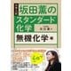 坂田薫の スタンダード化学 － 無機化学編（技術評論社） [電子書籍]