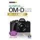 今すぐ使えるかんたんmini オリンパス OM-D E-M10 MarkIII 基本＆応用撮影ガイド （技術評論社） [電子書籍]
