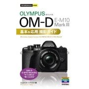 今すぐ使えるかんたんmini オリンパス OM-D E-M10 MarkIII 基本＆応用撮影ガイド （技術評論社） [電子書籍]
