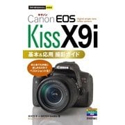 今すぐ使えるかんたんmini Canon EOS Kiss X9i 基本＆応用 撮影ガイド （技術評論社） [電子書籍]