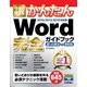 今すぐ使えるかんたん Word完全ガイドブック 困った解決＆便利技 （2016/2013/2010対応版）（技術評論社） [電子書籍]