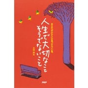 人生で大切なこと そうでないこと 幸せの「手がかり」が見つかるいい話。（PHP研究所） [電子書籍]