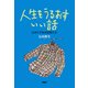 人生をうるおすいい話 小さくても大切なこと（PHP研究所） [電子書籍]