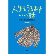 人生をうるおすいい話 小さくても大切なこと（PHP研究所） [電子書籍]