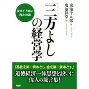 「三方よし」の経営学 廣池千九郎の教え99選（PHP研究所） [電子書籍]