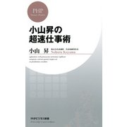 小山昇の超速仕事術（PHP研究所） [電子書籍]