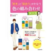 「好き」と「似合う」がかなう 色の組み合わせBOOK（池田書店）（PHP研究所） [電子書籍]
