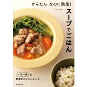 かんたん、なのに満足！ スープでごはん（池田書店）（PHP研究所） [電子書籍]