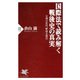 国際法で読み解く戦後史の真実 文明の近代、野蛮な現代（PHP研究所） [電子書籍]