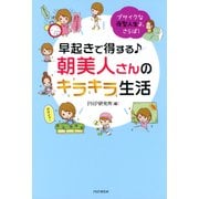 ブサイクな夜型人生よ、さらば！ 早起きで得する♪ 朝美人さんのキラキラ生活（PHP研究所） [電子書籍]