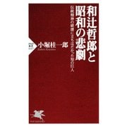 和辻哲郎と昭和の悲劇 伝統精神の破壊に立ちはだかった知の巨人（PHP研究所） [電子書籍]