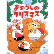 まめうしのクリスマス（PHP研究所） [電子書籍]