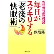 精神科医が教える 毎日がスッキリする「老後の快眠術」（PHP研究所） [電子書籍]