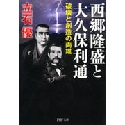 西郷隆盛と大久保利通 破壊と創造の両雄（PHP研究所） [電子書籍]