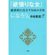 「欲張りな女」になろう（大和出版） 経済的に自立する61の方法（PHP研究所） [電子書籍]
