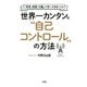 「思考・感情・行動」が思いのままになる！ 世界一カンタンな 自己コントロール の方法（大和出版）（PHP研究所） [電子書籍]