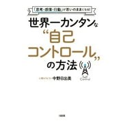 「思考・感情・行動」が思いのままになる！ 世界一カンタンな 自己コントロール の方法（大和出版）（PHP研究所） [電子書籍]
