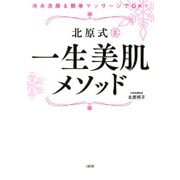 冷水洗顔＆簡単マッサージでOK！ 北原式 一生美肌メソッド（大和出版）（PHP研究所） [電子書籍]