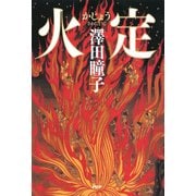 火定（PHP研究所） [電子書籍]