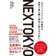 NEXTOKYO-「ポスト2020」の東京が世界で最も輝く都市に変わるために（日経BP社） [電子書籍]