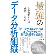 最強のデータ分析組織-なぜ大阪ガスは成功したのか（日経BP社） [電子書籍]