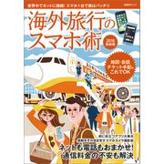 海外旅行のスマホ術 2018最新版（日経BP社） [電子書籍]