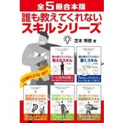 【全5冊合本版】誰も教えてくれないスキルシリーズ（日経BP社） [電子書籍]