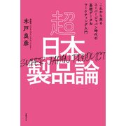 超日本製品論［SUPER JAPAN PRODUCT］ これから来るスーパージャパン時代の基礎データ＆マーケティング入門（日経BP社） [電子書籍]