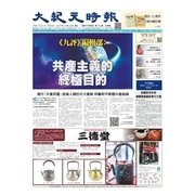 大紀元時報　中国語版 11/22号（大紀元） [電子書籍]