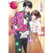 誘惑*ボイス（アルファポリス） [電子書籍]